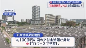 新しい県立中央図書館の整備計画にリニア問題　静岡県政の課題について鈴木知事に聞く
