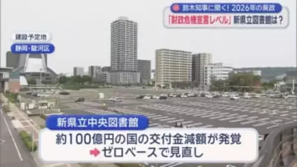新しい県立中央図書館の整備計画にリニア問題　静岡県政の課題について鈴木知事に聞く