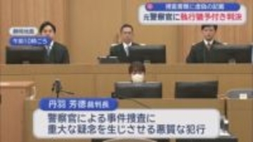 捜査書類に虚偽の内容を記載した罪に問われている元静岡県警の警察官の男に執行猶予付きの判決　静岡地裁