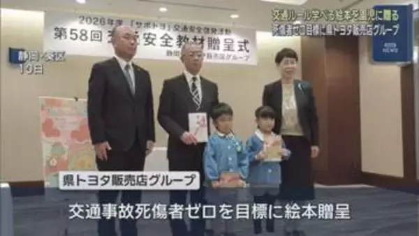 「右向いて左向いて、もう一回右向いて手挙げて」　園児に交通ルール学ぶ絵本贈呈　静岡県トヨタ販売店グループ