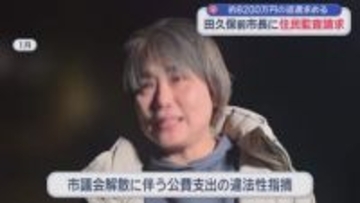 「全ての発端は田久保氏の学歴詐称」…前市長に8200万円の返還求め住民監査請求　静岡・伊東市