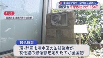 時給1154円時代へ　静岡で最低賃金57円アップ　その裏で企業は『生き残り』に必死