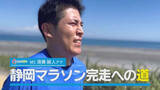 「須藤アナ『静岡マラソン完走への道』…20キロランに初挑戦そしてコーチはあの「大先輩」」の画像1