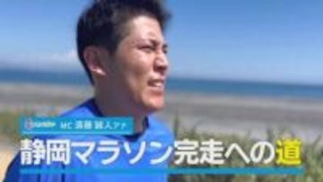 須藤アナ『静岡マラソン完走への道』…20キロランに初挑戦そしてコーチはあの「大先輩」
