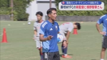 「観客を呼べる監督に」サッカーＪ２・藤枝ＭＹＦＣは元日本代表・槙野智章さんが監督に就任すると発表