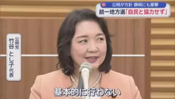 どうなる地方選挙…公明党が2027年春の統一地方選で「自民党とは選挙協力しない」
