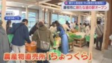 中山間地の起爆剤になるか…県内27カ所目の道の駅「ゆとりえせとや」オープン　トマトのみそ汁や陶芸体験も　静岡・藤枝市