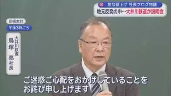 「家内にも怒られた」不適切ブログに大井川鉄道社長が謝罪　反発広がる地元で「大幅値上げ」説明会　静岡・川根本町