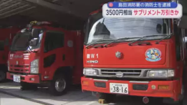 静岡市消防局の消防士を逮捕　浜松市のドラッグストアでサプリメントを万引きした疑い