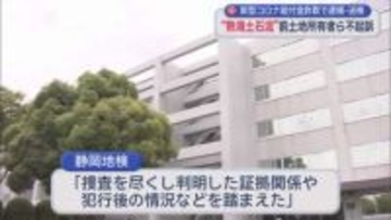 熱海土石流の起点の盛り土の前の所有者で新型コロナ感染防止協力金をだまし取ったとして逮捕された男性らを不起訴処分に　静岡地検