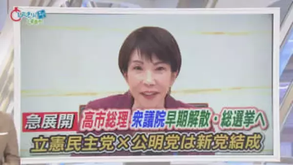 秘密裏に進められた解散劇…迫る解散総選挙　構図が一変　立憲＋公明「中道改革連合」に　静岡県内の反応は
