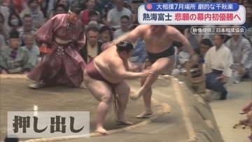 関脇・熱海富士が優勝決定巴戦の末…優勝目前で安青錦に敗れる　大関昇進かけ次の9月場所に臨む