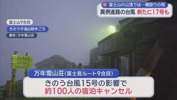 え、もう次!?　台風15号消滅も17号発生　富士山には横殴りの風…宿泊客100人キャンセル　静岡駅には多くの帰省客が