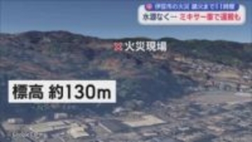 静岡・伊豆市の山林火災　山の中腹で水源がなく鎮火まで１１時間　４８人が公民館などに避難　伊豆市長は市民に野焼きの自粛を要請へ