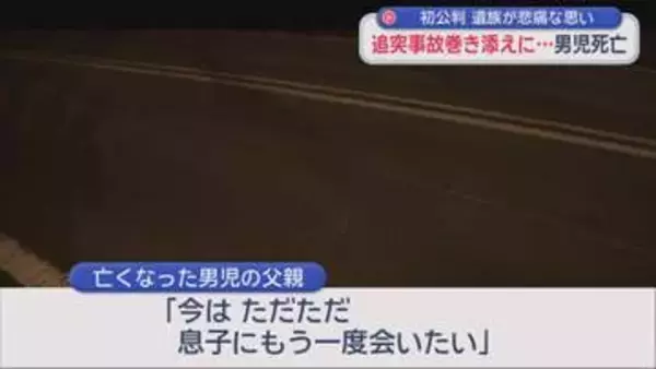 「息子にもう一度会いたい」父親から悲痛な声　静岡・伊東市で８歳の男の子が車２台の追突に巻き込まれ死亡した事故の裁判