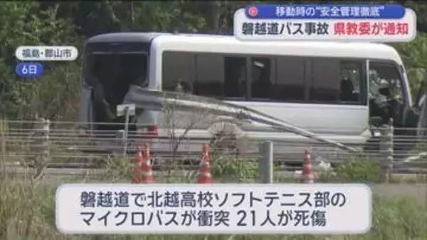「部活動遠征は管理職が移動手段を確認」磐越道の事故を受け、各学校に安全管理徹底を要請　静岡県教育委員会