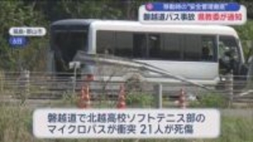 「部活動の遠征などで移動する際は管理職が移動手段を確認」磐越道の事故を受け、静岡県教育委員会が県内の学校に移動の安全管理徹底を要請