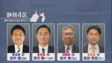 【静岡4区】前回から構図が一変…前職2人と新人2人が立候補へ　注目は“公明票”　/あす衆院選公示
