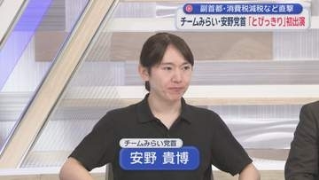 高市総理に「消費減税の取りやめ」迫ったみらい安野党首「所得連動型給付の方が早く無駄なく届く」　「副首都法案」合意は「我々の意見が反映された」から　静岡朝日テレビ「とびっきり！しずおか」に生出演し語る