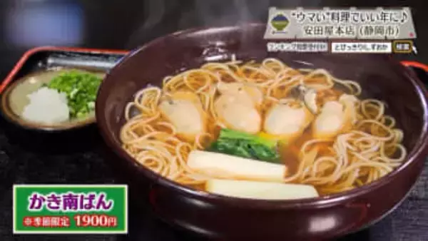 新そばと三陸産濃厚カキ　歴史が支える至極の一杯　静岡市「安田屋本店」