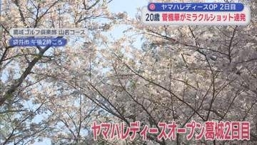 20歳・菅楓華がミラクルショット連発で首位　熱海出身・渡辺彩香は決勝進出　ヤマハレディースオープン葛城２日目　静岡・袋井市