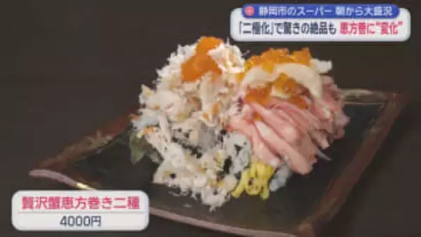 きょうは節分　静岡県内恵方巻事情　高級感を味わえる「高価格帯」か 手軽に買いやすい「低価格帯」か