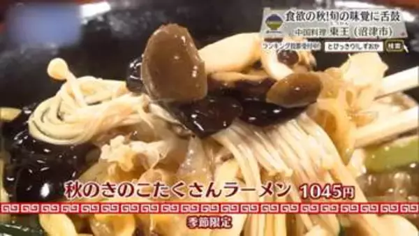 8種類以上のキノコが、熱いあんの中で秋を深める　沼津市「中国料理 東王」