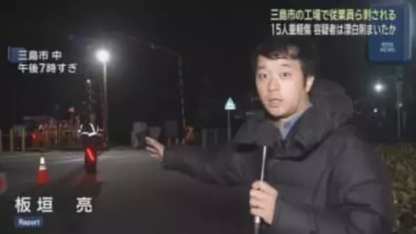 【工場刺傷事件】従業員を次々刺し漂白剤まいたか　15人を病院に搬送、6人は重傷　38歳の男を殺人未遂の疑いで現行犯逮捕　静岡・三島市