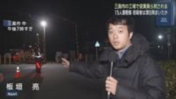 【工場刺傷事件】従業員を次々刺し漂白剤まいたか　15人を病院に搬送、6人は重傷　38歳の男を殺人未遂の疑いで現行犯逮捕　静岡・三島市