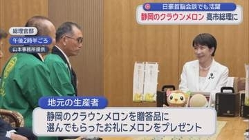 高市総理に静岡・袋井市産の高級メロンを贈呈　きっかけは先の首脳会談で贈答品として選ばれたこと