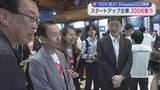 「スタートアップ企業２００社が集結　「ＴＥＣＨ　ＢＥＡＴ　Ｓｈｉｚｕｏｋａ２０２６」開幕　静岡県の鈴木知事肝いりのイベント」の画像1