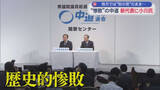 「歴史的惨敗を喫した中道改革連合は２人の共同代表が辞任　小川淳也氏を新代表として再出発　地方組織は…」の画像1