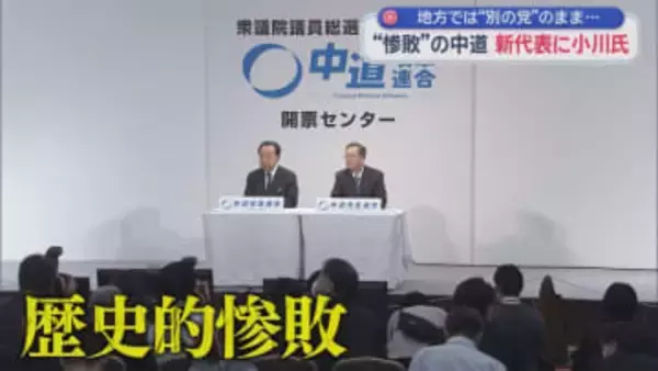 歴史的惨敗を喫した中道改革連合は２人の共同代表が辞任　小川淳也氏を新代表として再出発　地方組織は…