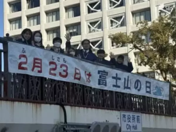 2月23日の“富士山の日”盛り上げへ横断幕設置 富士山の日には結婚23年目の夫婦祝う富士山婚式も＝静岡・富士市