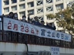 2月23日の“富士山の日”盛り上げへ横断幕設置 富士山の日には結婚23年目の夫婦祝う富士山婚式も＝静岡・富士市