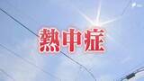 「【熱中症】70代女性1人が死亡 13人が熱中症疑いで救急搬送 ＝静岡県」の画像1