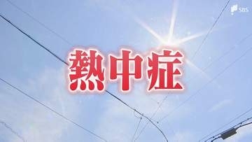 【熱中症】70代女性1人が死亡 13人が熱中症疑いで救急搬送 ＝静岡県