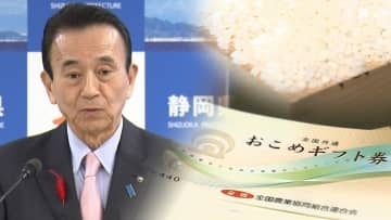賛否分かれる「おこめ券」めぐり鈴木知事「間接経費などコストかけず、スピード感ある有効な経済対策を」=静岡県