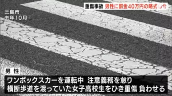 通学中の女子高校生をワンボックスカーでひき重傷負わせた男性 罰金40万円の略式命令＝静岡・三島市