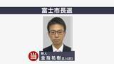 「新人・金指祐樹氏が当選　静岡・富士市長選　過去最多4人による選挙戦制す【速報】」の画像1