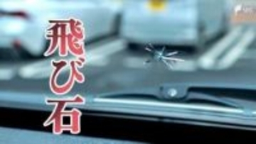 もはや“運、不運”の次元の話か…「100％防ぐのは難しい」車の「飛び石」被害が春先に増えるワケ 保険の補償対象も“事故認定”にとてつもないハードルが