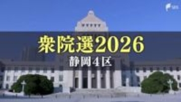 【静岡4区】前回2647票差の激戦区 自民党・深沢陽一氏、れいわ新選組・鈴木智氏、参政党・高田晃宏氏、国民民主党・田中健氏が立候補【衆議院選挙2026】