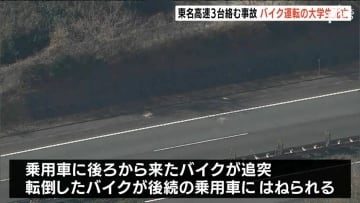 東名高速下りで乗用車とバイク計3台絡む事故 バイク運転の男子大学生(20)が死亡＝静岡・沼津市