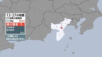 静岡県熱海市と裾野市、神奈川県で震度1 震源地は神奈川県西部 津波の心配なし（6月3日午後1時27分頃）