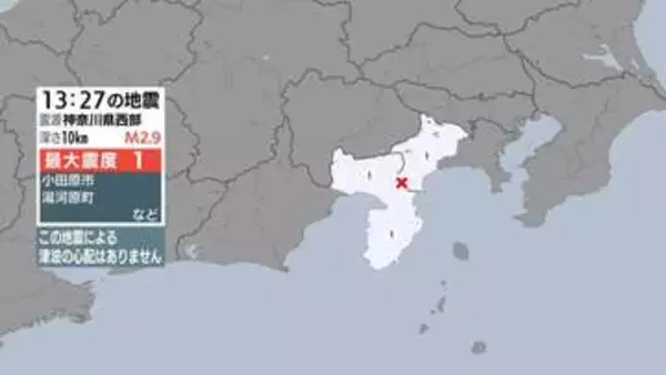 静岡県熱海市と裾野市、神奈川県で震度1 震源地は神奈川県西部 津波の心配なし（6月3日午後1時27分頃）