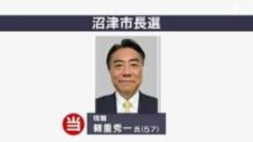 沼津市長選 現職・頼重秀一氏（57）が3回目の当選＝静岡・沼津市