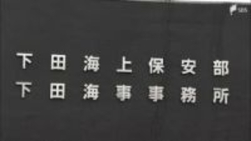 航行中の貨物船から海に転落か フィリピン国籍の男性乗組員が行方不明＝静岡・伊豆半島沖