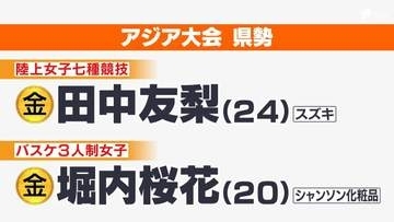 【アジア大会で静岡県勢が金メダル！陸上女子七種では日本勢初】