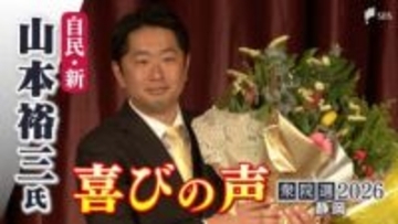 【喜びの声】衆議院選挙 静岡3区で当選確実となった山本裕三氏（自民・新)
