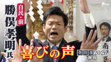 「【喜びの声】衆議院選挙 静岡6区・勝俣孝明氏（自民・前）「みんなの支えがあったから捲土重来を果たすことができた」」の画像1